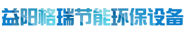 益陽(yáng)市格瑞節(jié)能環(huán)保設(shè)備有限公司-設(shè)計(jì)，制造，研發(fā)